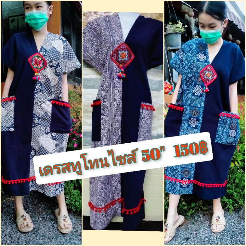 ชุดพื้นเมืองเหนือ  ผ้าฝ้ายอก50" "ราคา150