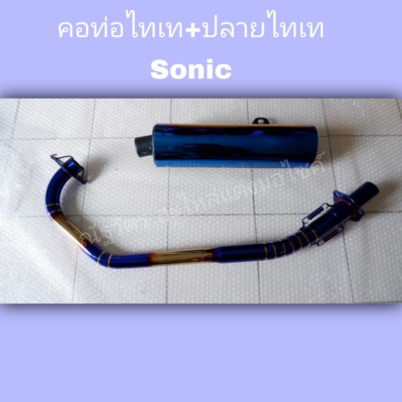 คอท่อไทเท+ปลายไทเท Sonic