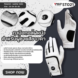 ถุงมือกอล์ฟผู้ชายสีขาวดำ PGM ข้างซ้าย-สำหรับคนถนัดขวา (ST021) Mens Leather Golf Glove White-Black