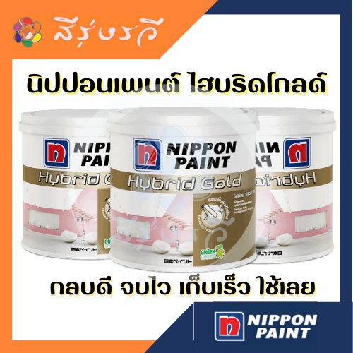 นิปปอน ไฮบริดโกลด์ สีน้ำอะคริลิกแท้ ฝ้าเพดาน ภายใน ขนาด 3.785 ลิตร