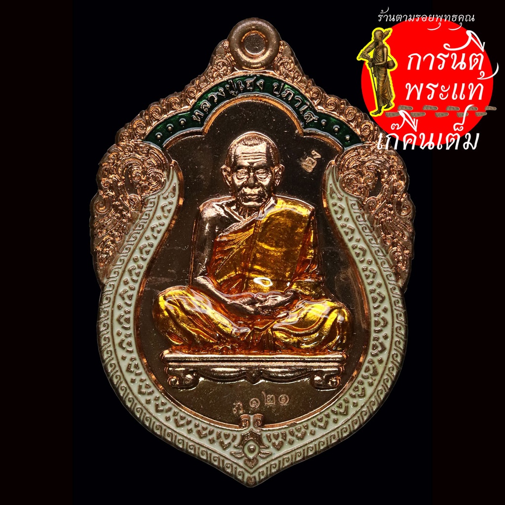 เหรียญเสมาลายไทย หลวงปู่เฮง ปภาโส ทองแดงลงยา