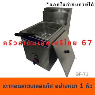 เตาทอดแก๊สสเตนเลส 1 หัว หม้อทอดแก๊ส  GF-71