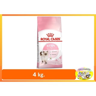 Royal Canin kitten สำหรับลูกแมว 4-12เดือน 4kg