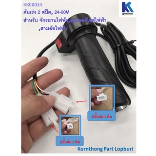 คันเร่ง 2 สปรีด 24V/36V/48V/60V/72V2.5 M. cable /อะไหล่สำหรับรถไฟฟ้า/ จักรยานไฟฟ้า /สกู๊ตเตอร์  /KKC0014