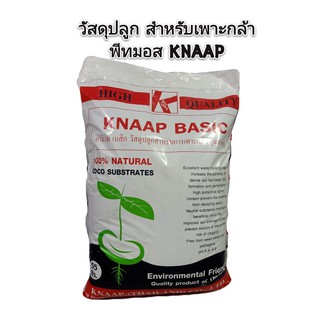 👍แนะนำ🔥🔥ดินเพาะกล้า ถุงใหญ่‼️ดินปลูก กาบมพร้าว พีทมอส 55 ลิตร