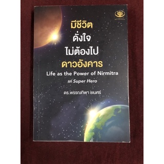 มีชีวิตดั่งใจ ไม่ต้องไปดาวอังคาร ผู้เขียน ดร.พรรณทิพา ชเนศร์