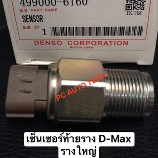 เซ็นเซอร์ท้ายราง D-Max ปี 2005-2008 U1 รางขนาดใหญ่ D-Max U1