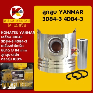 ลูกสูบ+สลัก ขนาด 84 มิล 3D84E/3D84-3/4D84-3 เครื่องยันม่าร์ YANMAR (เครื่องดำไดเร็ค) อะไหล่-ชุดซ่อม แมคโค รถขุด