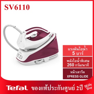 ❗ลดแรง❗เตารีดแรงดันไอน้ำ Tefal EXPRESS ESSENTIAL รุ่น SV6110 2,200 วัตต์ 5 บาร์ SV6110T0