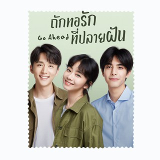 ผ้าเช็ดเลนส์ ผ้าเช็ดแว่นตา ผ้าเช็ดแว่น ผ้าเช็ดจอ  Go Ahead ซีรี่ย์จีน ถานซงอวิ้น จางซินเฉิง ซงเว่ยหลง ถักทอรักที่ปลายฝัน