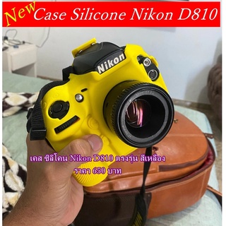 ซิลิโคนเคส Nikon D810 ถูกที่สุด พร้อมโปรโมชั่นลดราคาถูกที่สุด