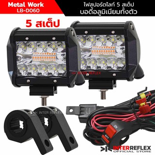 ไฟ led มอเตอร์ไซค์ 12V 5 สเตป 60W จำนวน 1 ชุด