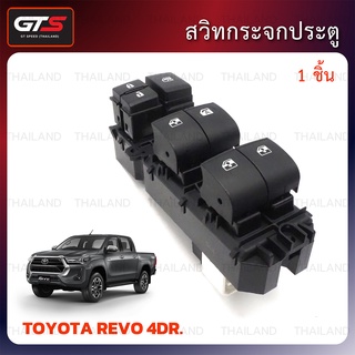 สวิทช์ สวิตช์ กระจกประตู 1 ชิ้น สีดำ สำหรับ Toyota Revo 4Dr ปี 2015-2022