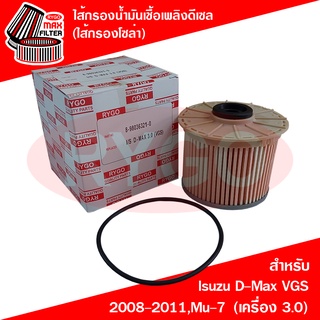 ไส้กรองน้ำมันเชื้อเพลิงดีเซล (กรองโซล่า) Isuzu D-Max 2008-2011 VGS (เครื่อง 3.0),Mu-7 (เครื่อง 3.0) (RF441)