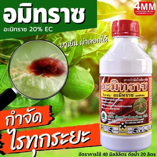 อะมิทราซ 20% 💢กำจัดไร ทุกระยะ💢 1 ลิตร