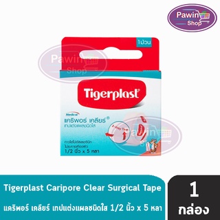 Tigerplast Caripore Clear ไทเกอร์พล๊าส แคริพอร์ เคลียร์ ขนาด 0.5 นิ้ว x 5 หลา [1 ม้วน] เทปแต่งแผลชนิดใส