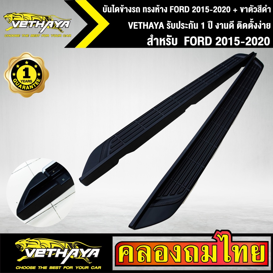 บันไดข้างรถ ทรงห้าง FORD 2015-2020 + ขาตัวสีดำ VETHAYA รับประกัน 1 ปี งานดี ติดตั้งง่าย