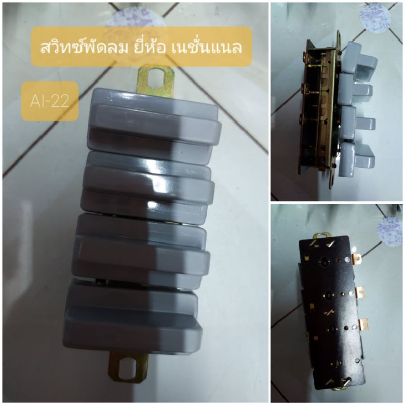 AS-31 สวิทซ์พัดลม เนชั่นแนล AI-22 อะไหล่พัดลม ยี่ห้อ National
