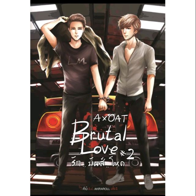 [Preorder] Box เปล่า Brutal Love รัก...มันส์...โหด by key