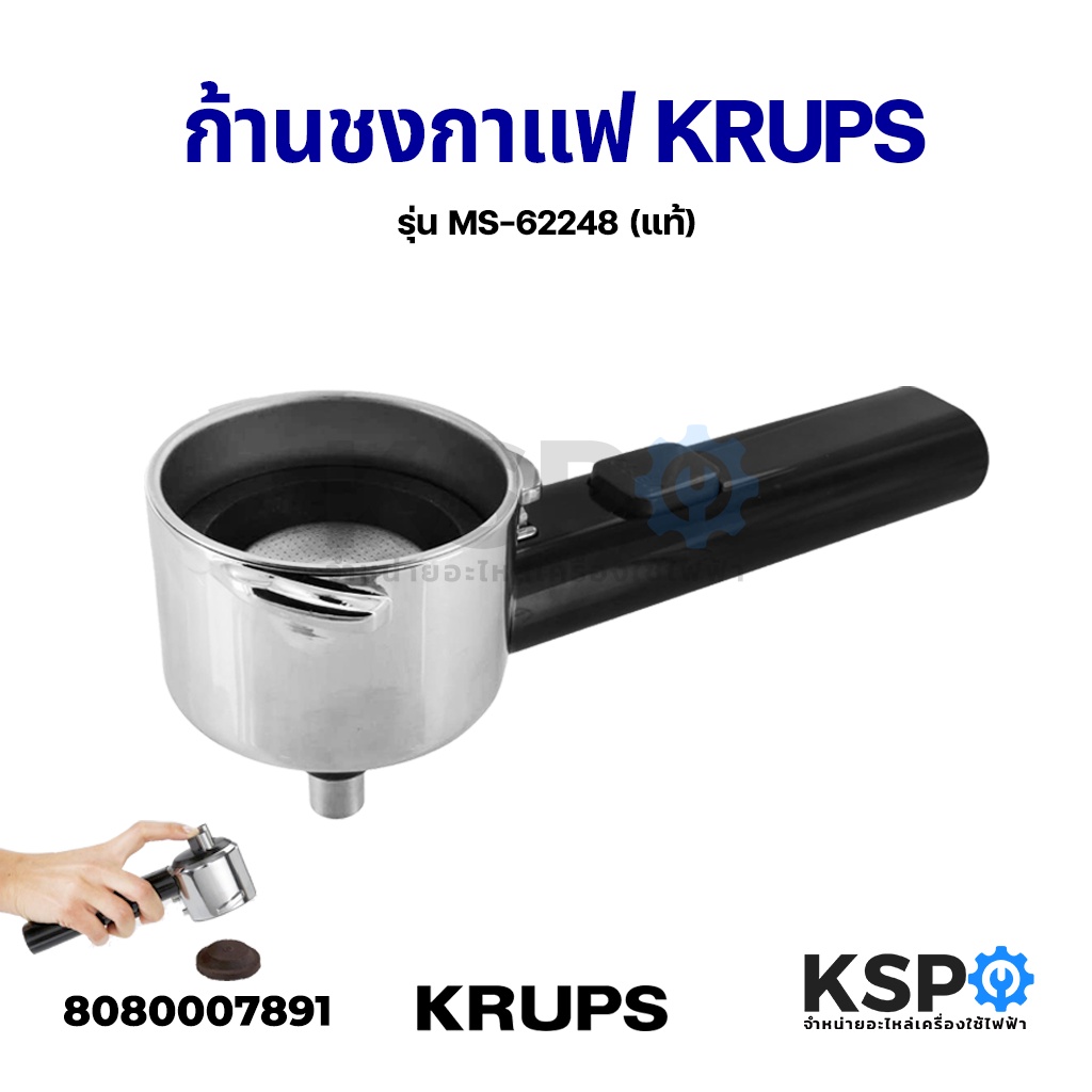 ก้านชงกาแฟ ด้ามชงกาแฟ KRUPS MS-62248 ใช้กับเครื่อง XP2240 XP2280 XP5210 XP5220 XP5240 XP5250 XP5280 