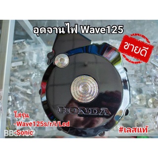 อุดจานไฟ Wave125 กลึง เลสแท้