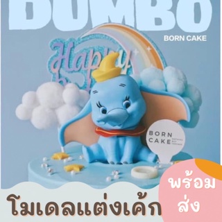 ช้างDumbo ตุ๊กตาแต่งเค้ก โมเดลช้าง ✨สินค้าพร้อมส่งจากไทย✨