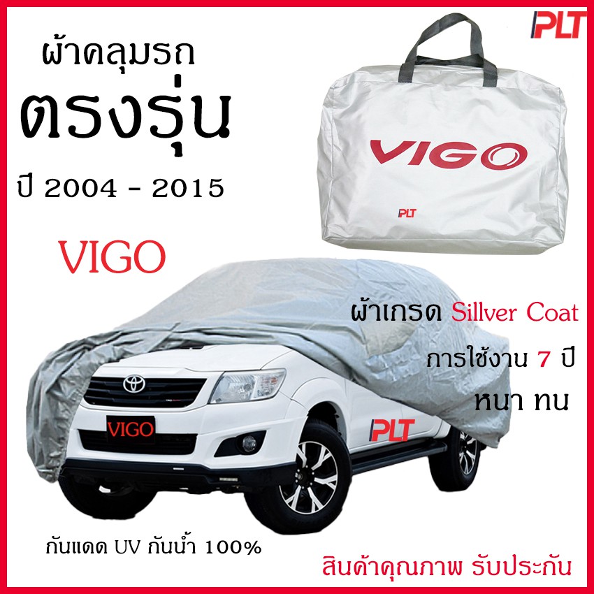 ผ้าคลุมรถ Vigo วีโก้ ของแท้ งานโชว์รูม 4ประตู และ2ประตู ตรงรุ่น Silver Coated ของแท้ งานตรงรุ่น หนา ทนแดด ไม่ละลาย