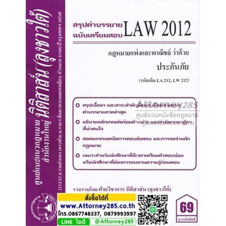 ชีทสรุป LAW 2012 กฎหมายว่าด้วย ประกันภัย ม.รามคำแหง (นิติสาส์น ลุงชาวใต้)