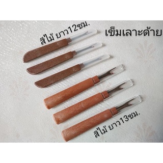 เข็มเลาะด้าย เข็มเลาะผ้า(สีไม้) ขนาด12-13ซม