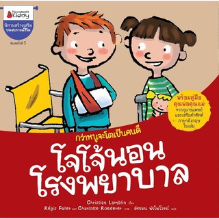 หนังสือเด็ก โจโจ้นอนโรงพยาบาล : Christian Lamblin : Nanmeebooks Kiddy