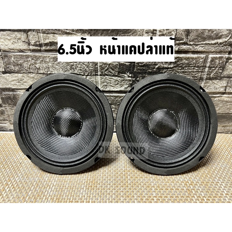 ลำโพงเสียงกลาง6.5นิ้ว​ หน้าแคปล่าแท้ (จำนวน2ดอก) ลำ​โพง​เสียง​กลาง​ 6.5​นิ้ว​ รุ่น​(6" ปั้ม​แคป​ล่า​หมวก​ 100/V.25)​