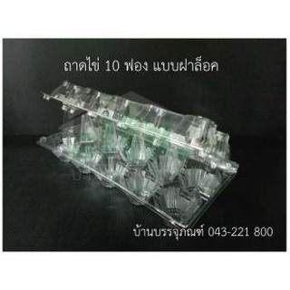 กล่องไข่ 10 ฟองล็อค กล่องใส่ไข่ กล่องพลาสติกใส่ไข่ 10 ฟอง