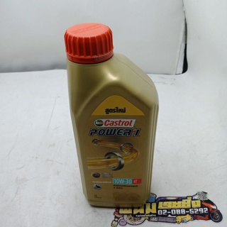 น้ำมัน 4T (CASTROL) POWER 1 10W-30 4T (1.L) (รหัส : 8851947300416)