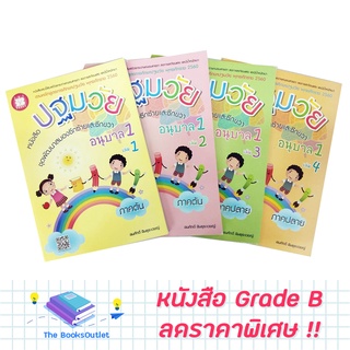 [Grade B] หนังสือชุดพัฒนาระดับอนุบาล 1 (E94-E95-E96-E97)