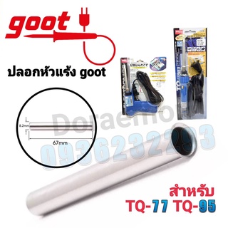 Goot ปลอกหัวเเร้ง สำหรับ TQ-77,TQ95