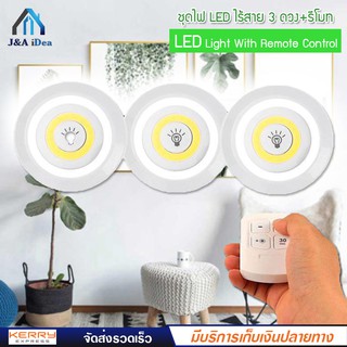 Led Light With Remote Control ไฟ LED ไร้สาย+รีโมท ( ไฟ 3 ดวง+รีโมท) ตั้งเวลาปิดได้ 30 นาที หรูหรามีสไตล์ ติดตั้งง่าย