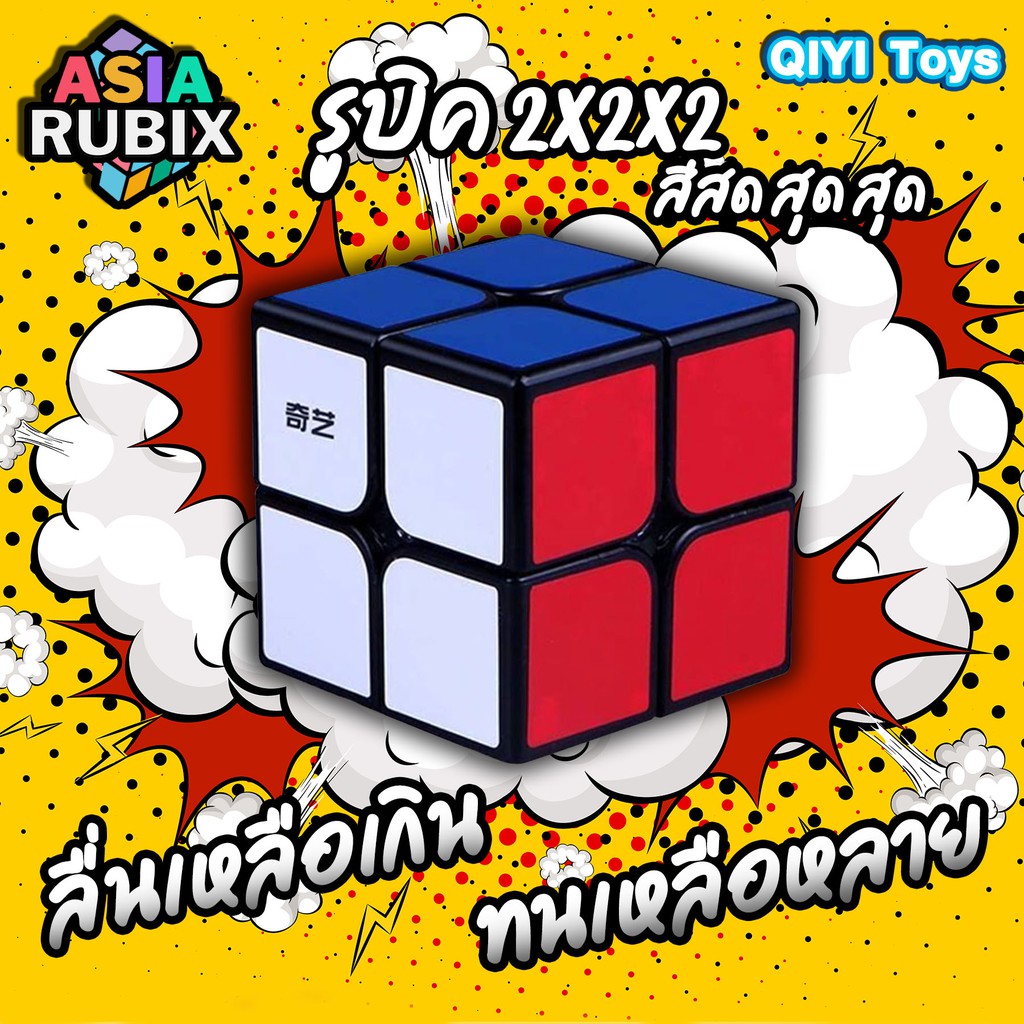 รูบิค 2x2x2 QIYI SpeedCube รูบิคลูกบาศก์