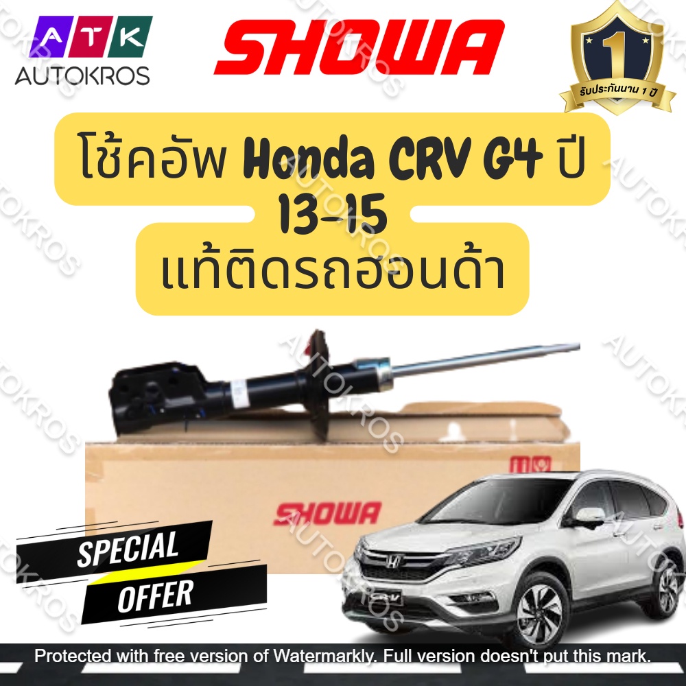 ***ล้อตใหม่ พร้อมส่ง*** SHOWA โช๊คอัพ Honda CRV G4 ปี 13-15 โช้คโชว่า ซีอาร์วี จี 4 (คู่หน้า-หลัง) **แท้ประกัน 1 ปี**