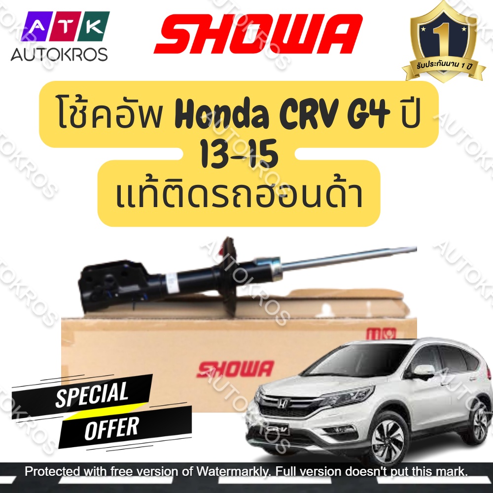 ***ล้อตใหม่ พร้อมส่ง*** SHOWA โช๊คอัพ Honda CRV G4 ปี 13-15 โช้คโชว่า ซีอาร์วี จี 4 (คู่หน้า-หลัง) *