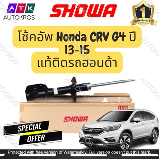 ***ล้อตใหม่ พร้อมส่ง*** SHOWA โช๊คอัพ Honda CRV G4 ปี 13-15 โช้คโชว่า ซีอาร์วี จี 4 (คู่หน้า-หลัง) **แท้ประกัน 1 ปี**