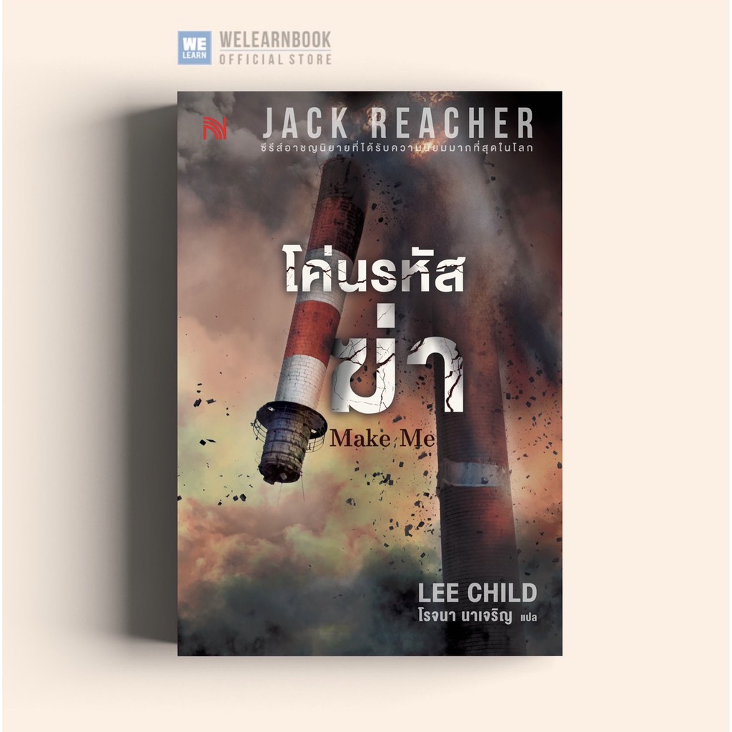 โค่นรหัสฆ่า  (Make Me) #20 Jack Reacher Lee Child น้ำพุสำนักพิมพ์