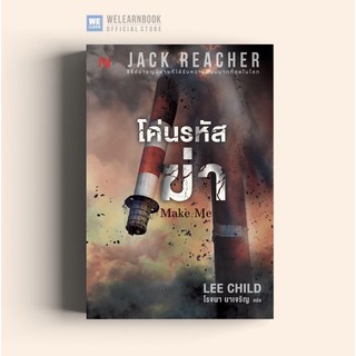 โค่นรหัสฆ่า  (Make Me) #20 Jack Reacher น้ำพุสำนักพิมพ์