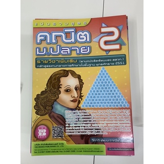 แผ่นรวมสูตร คณิต ม ปลาย 2 มือ 2