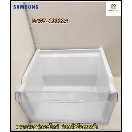 ขายอะไหล่แท้/สั่งตรงจากโรงงาน/ช่องใส่ผักชั้นล่างตู้เย็น/DA97-19932A/รุ่น RH64A53F12C รุ่นเพิ่มเติมใน