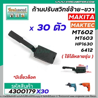 ก้านปรับสวิทซ์ ซ้าย - ขวา สว่าน MAKITA , MAKTEC ( หัวผอม แบบเขี้ยวล็อค )  ( จำนวน 10 ตัว ) #4300179X30