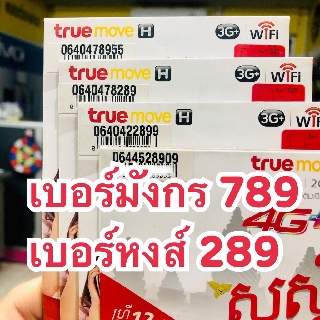 เบอร์มังกร 789 เบอร์หงส์ 289 เกรด A ซิมDTAC,TRUE,AIS ระบบเติมเงิน