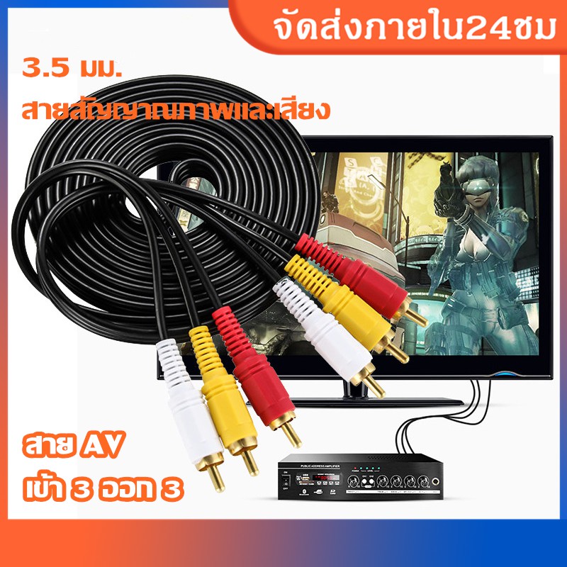 สายRCA สาย AV เข้า 3 ออก 3 สายสัญญาณภาพและเสียง 3.5 มม. RCA AV Audio 3.5mm ขนาด 1.5เมตร สามสี แดง เหลือง ขาว