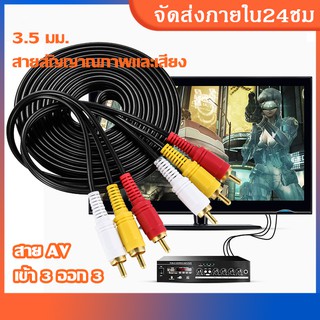 สายRCA สาย AV เข้า 3 ออก 3 สายสัญญาณภาพและเสียง 3.5 มม. RCA AV Audio 3.5mm ขนาด 1.5เมตร สามสี แดง เหลือง ขาว