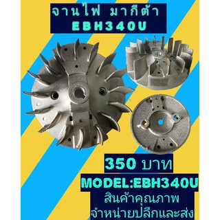 จานไฟเครื่องตัด​หญ้า​ มากีต้า EBH340U