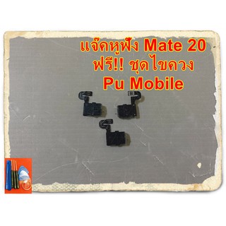 แจ๊คหูฟัง Huawei Mate 20 แถมฟรี!! ชุดไขควง อะไหล่คุณภาพดี Pu Mobile